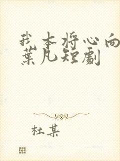 我本将心向明月叶凡短剧
