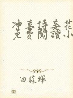 冲喜侍妾花想容免费阅读小说全文