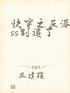 快穿之反派boss别追了