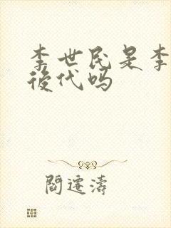 李世民是李信的后代吗
