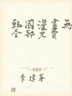 韩国漫画无删减全部免费