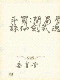 斗罗:开局觉醒诛仙剑武魂