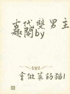 古代双男主文笔趣阁by