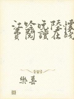 江吟晚陆怀璟免费阅读在线阅读