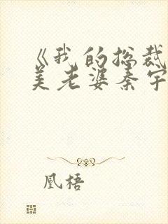 《我的总裁白富美老婆秦宇》