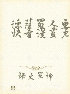 德萨罗人鱼漫画快看漫画免费下拉式封面
