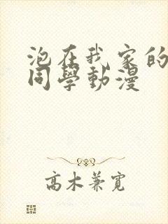 泡在我家的黑田同学动漫