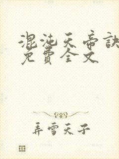 混沌天帝诀凌峰免费全文