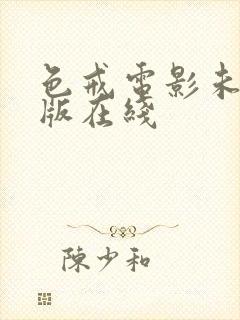 色戒电影未删减版在线