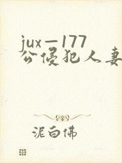 jux—177公侵犯人妻完整版封面