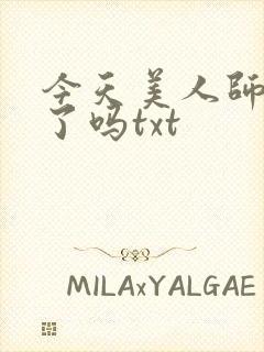 今天美人师尊哭了吗txt