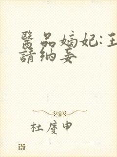 医品嫡妃:王爷请纳妾