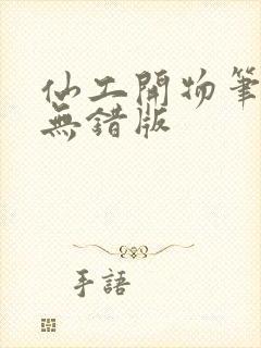 仙工开物笔趣阁无错版