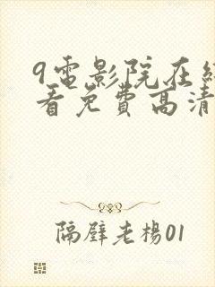 9电影院在线观看免费高清电视剧