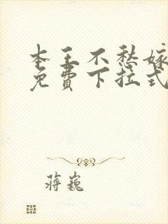 本王不愁嫁漫画免费下拉式