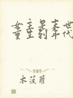 女主是末世穿越重生到年代的小女孩