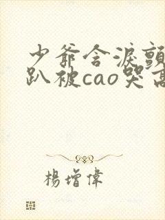 少爷含泪颤抖跪趴被cao哭高小说男男封面