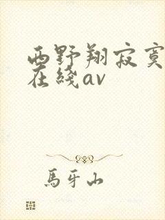 西野翔寂寞人妻在线av