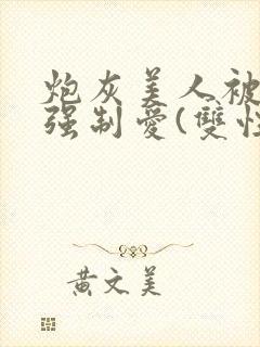 炮灰美人被疯批强制爱(双性/np