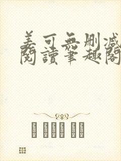 姜可无删减免费阅读笔趣阁