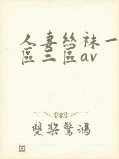 人妻丝袜一区二区三区av