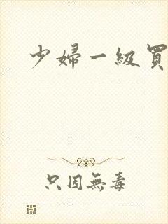 少妇一级买淫片