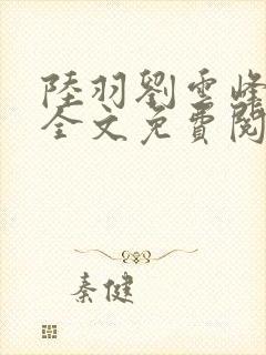 陆羽刘云峰小说全文免费阅读最新