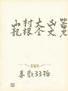 山村大凶器傻子龙根全文免费阅读