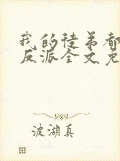 我的徒弟都是大反派全文免费