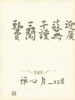 韩三千苏迎夏免费阅读无广告