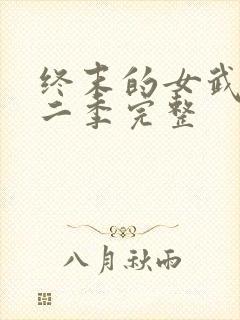 终末的女武神第二季完整