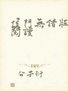 侯门无错版全文阅读