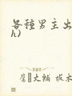 各种男主出轨(h)