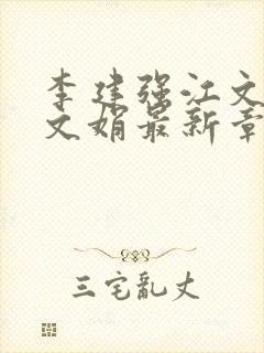 李建强江文斌张文娟最新章节更新情况