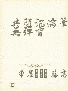 共堕沉沦笔趣阁无弹窗封面