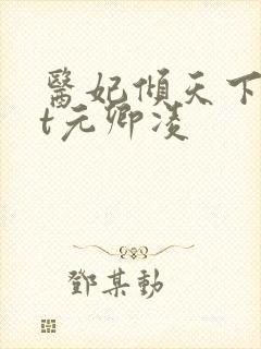 医妃倾天下txt元卿凌