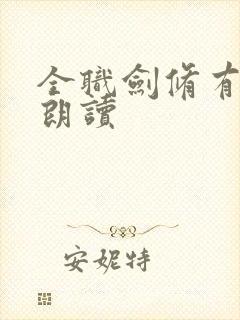 全职剑修有声书朗读