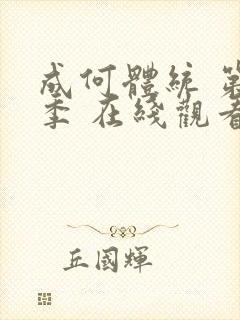 成何体统 第一季 在线观看