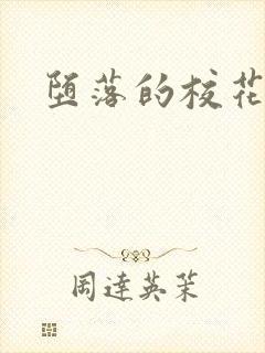 堕落的校花h文封面