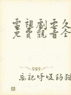 电视剧要久久爱免费观看全集高清封面