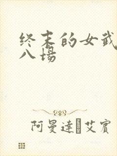 终末的女武神第八场