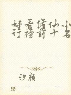 好看修仙小说排行榜前十名