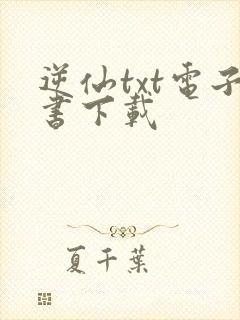 逆仙txt电子书下载