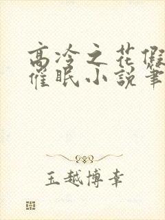 高冷之花假装被催眠小说笔趣阁最新