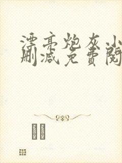 漂亮炮灰小说未删减免费阅读全文
