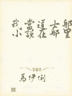 我当道士那些年小说在哪里看