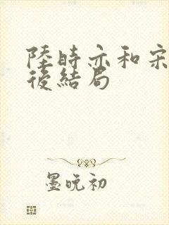 陆时亦和宋棠最后结局