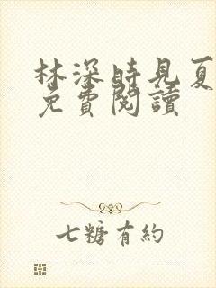林深时见夏全文免费阅读