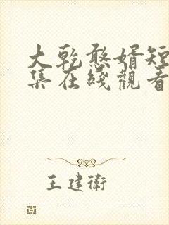 大乾憨婿短剧全集在线观看