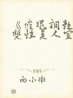 《催眠调教高冷双性美人室友(1v1)》作封面